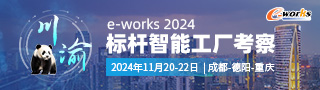 e-works 2024川渝标杆智能工厂考察