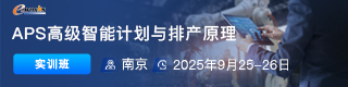 APS高级智能计划与排产原理实训班