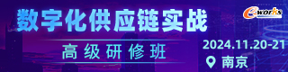 数字化供应链实战高级研修班