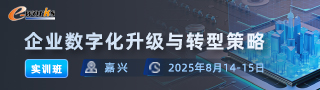 企业数字化升级与转型策略实训班