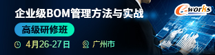 企业级BOM管理方法与实战高级研修班