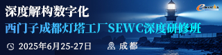 西门子成都灯塔工厂 SEWC 深度研修班