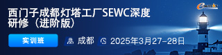 西门子成都灯塔工厂SEWC深度研修（进阶版）